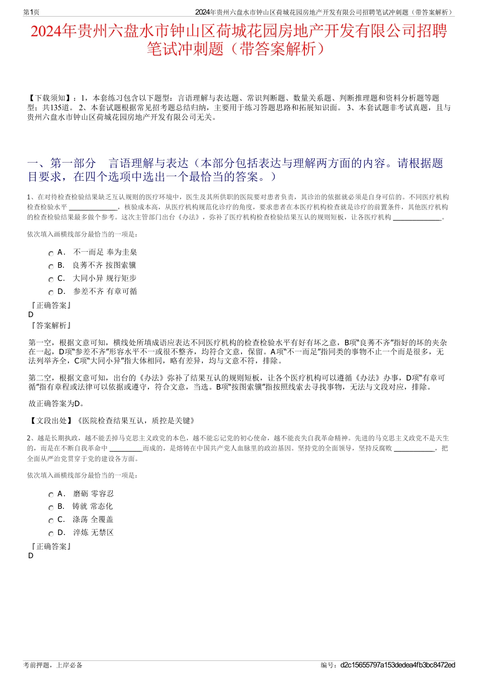 2024年贵州六盘水市钟山区荷城花园房地产开发有限公司招聘笔试冲刺题（带答案解析）_第1页