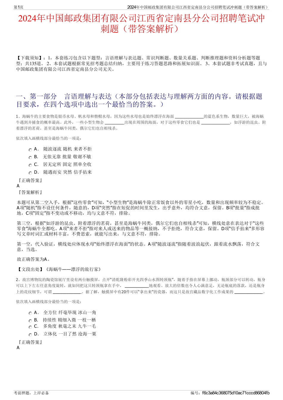 2024年中国邮政集团有限公司江西省定南县分公司招聘笔试冲刺题（带答案解析）_第1页