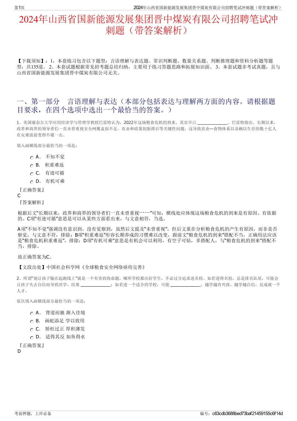 2024年山西省国新能源发展集团晋中煤炭有限公司招聘笔试冲刺题（带答案解析）_第1页