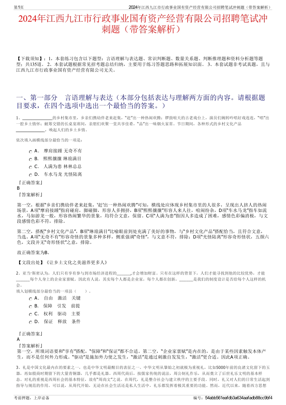 2024年江西九江市行政事业国有资产经营有限公司招聘笔试冲刺题（带答案解析）_第1页