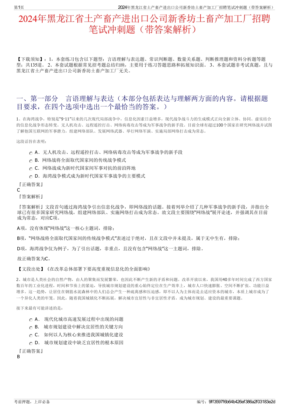 2024年黑龙江省土产畜产进出口公司新香坊土畜产加工厂招聘笔试冲刺题（带答案解析）_第1页