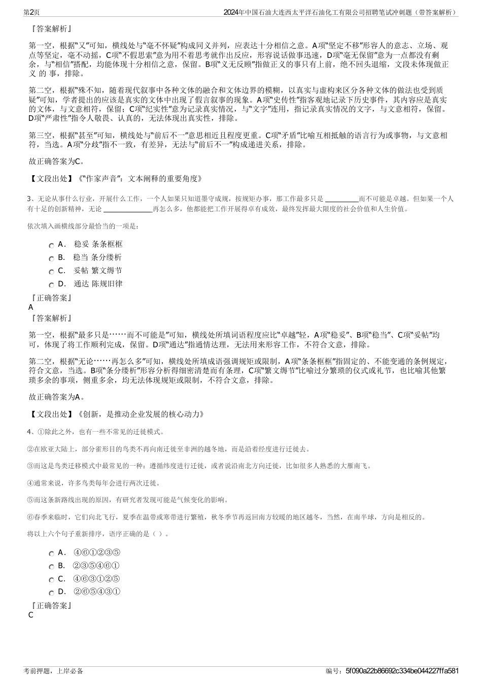 2024年中国石油大连西太平洋石油化工有限公司招聘笔试冲刺题（带答案解析）_第2页