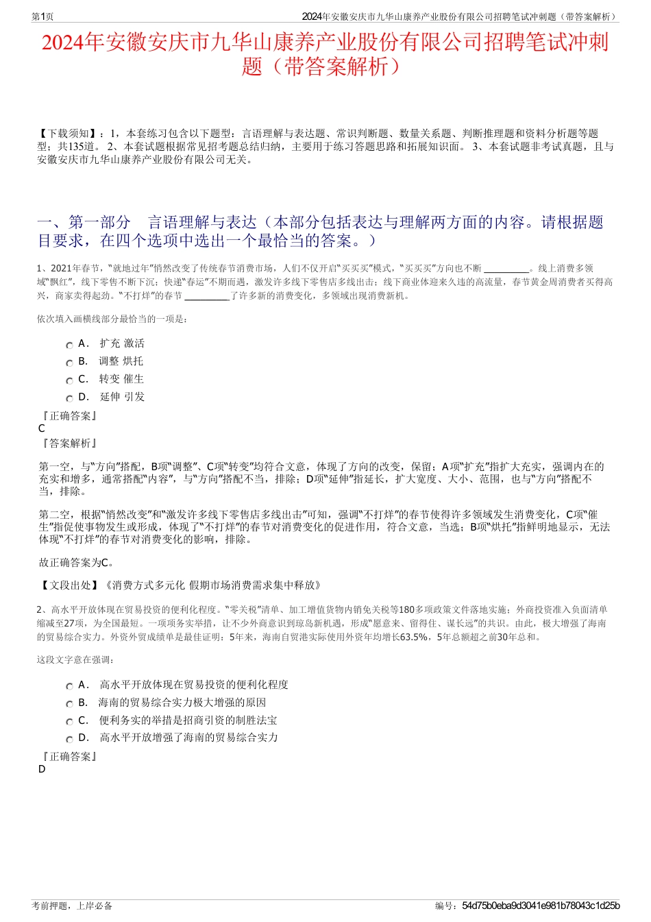 2024年安徽安庆市九华山康养产业股份有限公司招聘笔试冲刺题（带答案解析）_第1页