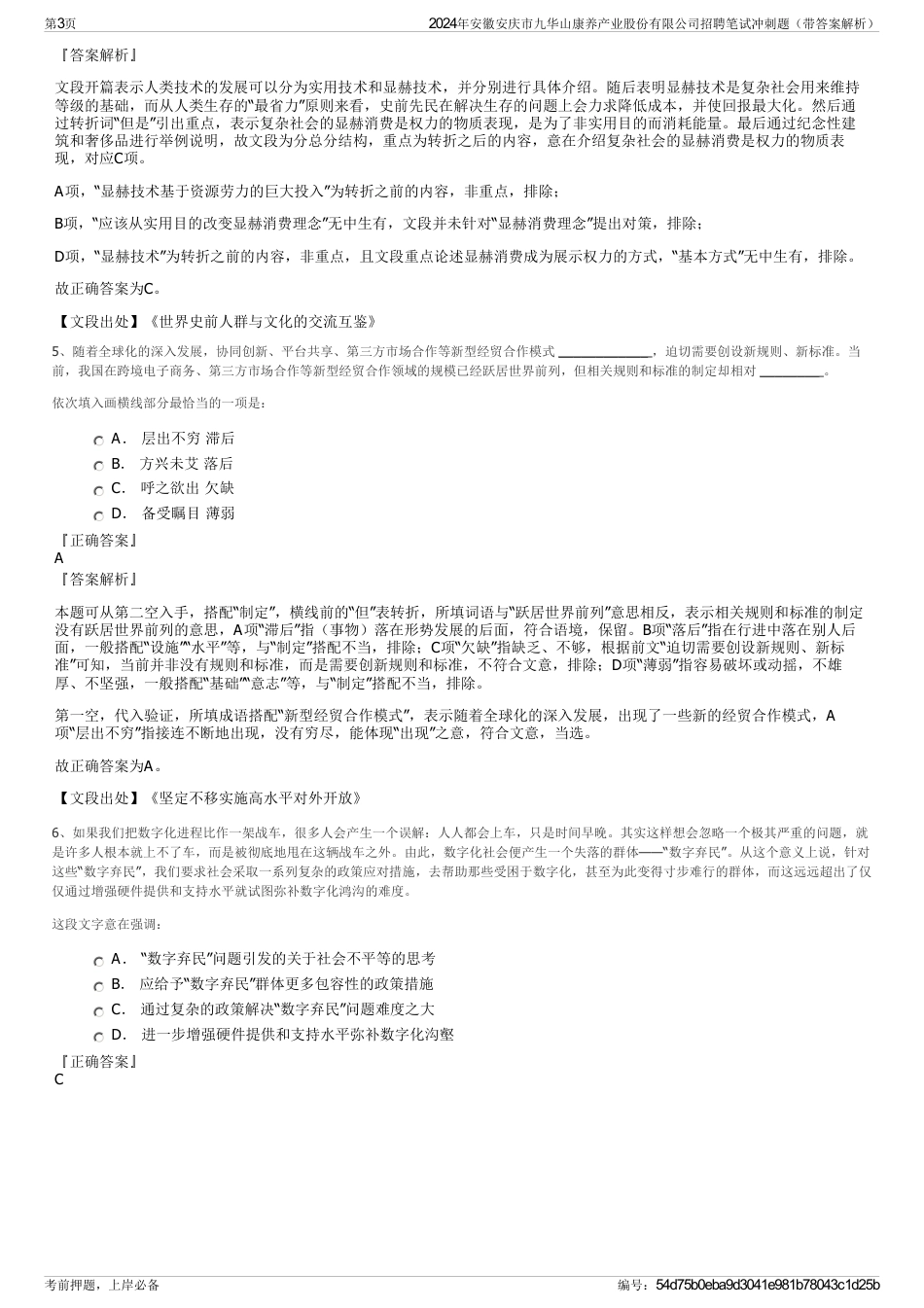 2024年安徽安庆市九华山康养产业股份有限公司招聘笔试冲刺题（带答案解析）_第3页