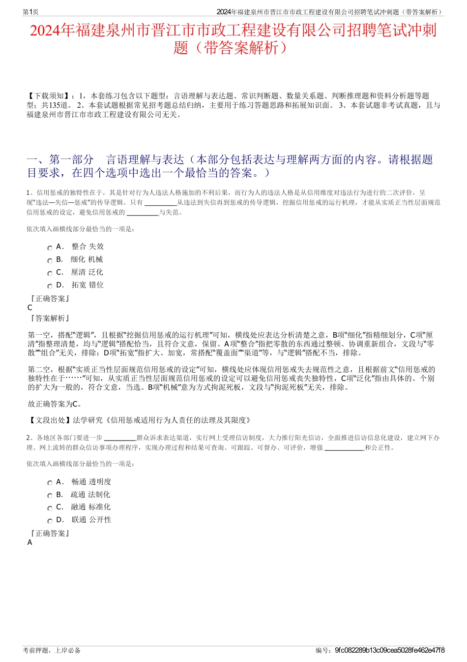 2024年福建泉州市晋江市市政工程建设有限公司招聘笔试冲刺题（带答案解析）_第1页