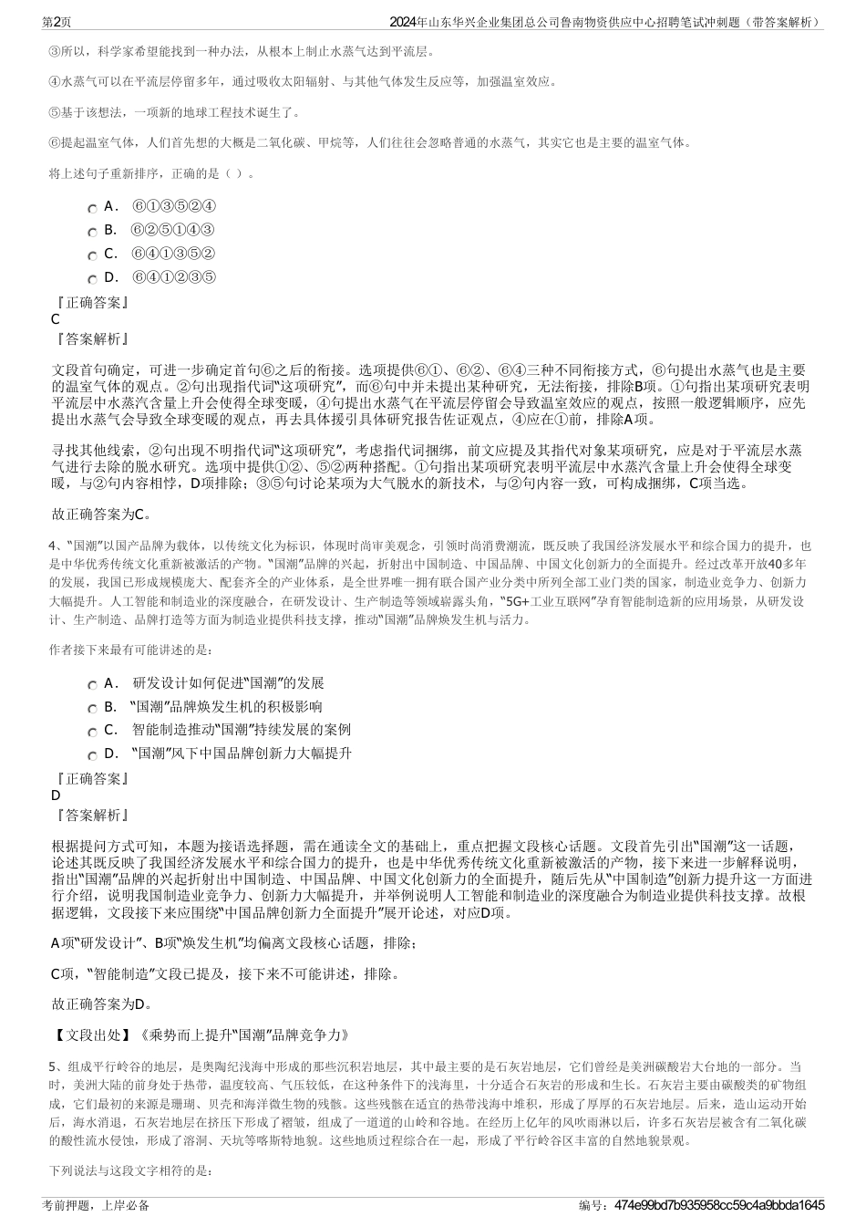 2024年山东华兴企业集团总公司鲁南物资供应中心招聘笔试冲刺题（带答案解析）_第2页