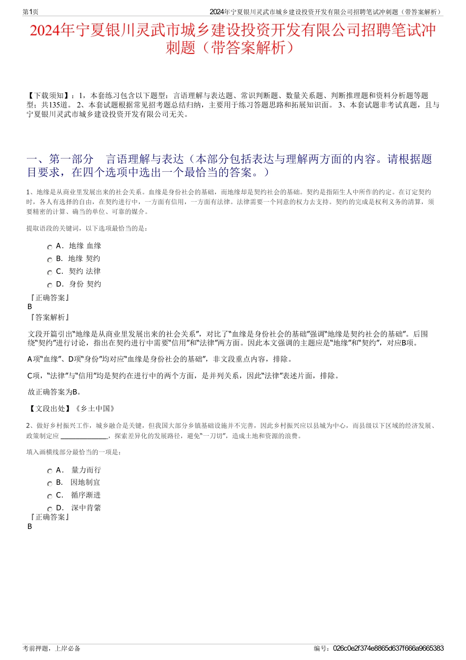 2024年宁夏银川灵武市城乡建设投资开发有限公司招聘笔试冲刺题（带答案解析）_第1页