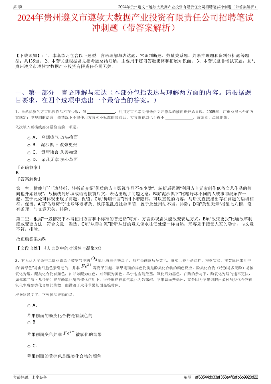 2024年贵州遵义市遵软大数据产业投资有限责任公司招聘笔试冲刺题（带答案解析）_第1页