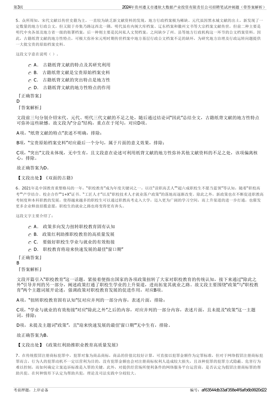 2024年贵州遵义市遵软大数据产业投资有限责任公司招聘笔试冲刺题（带答案解析）_第3页