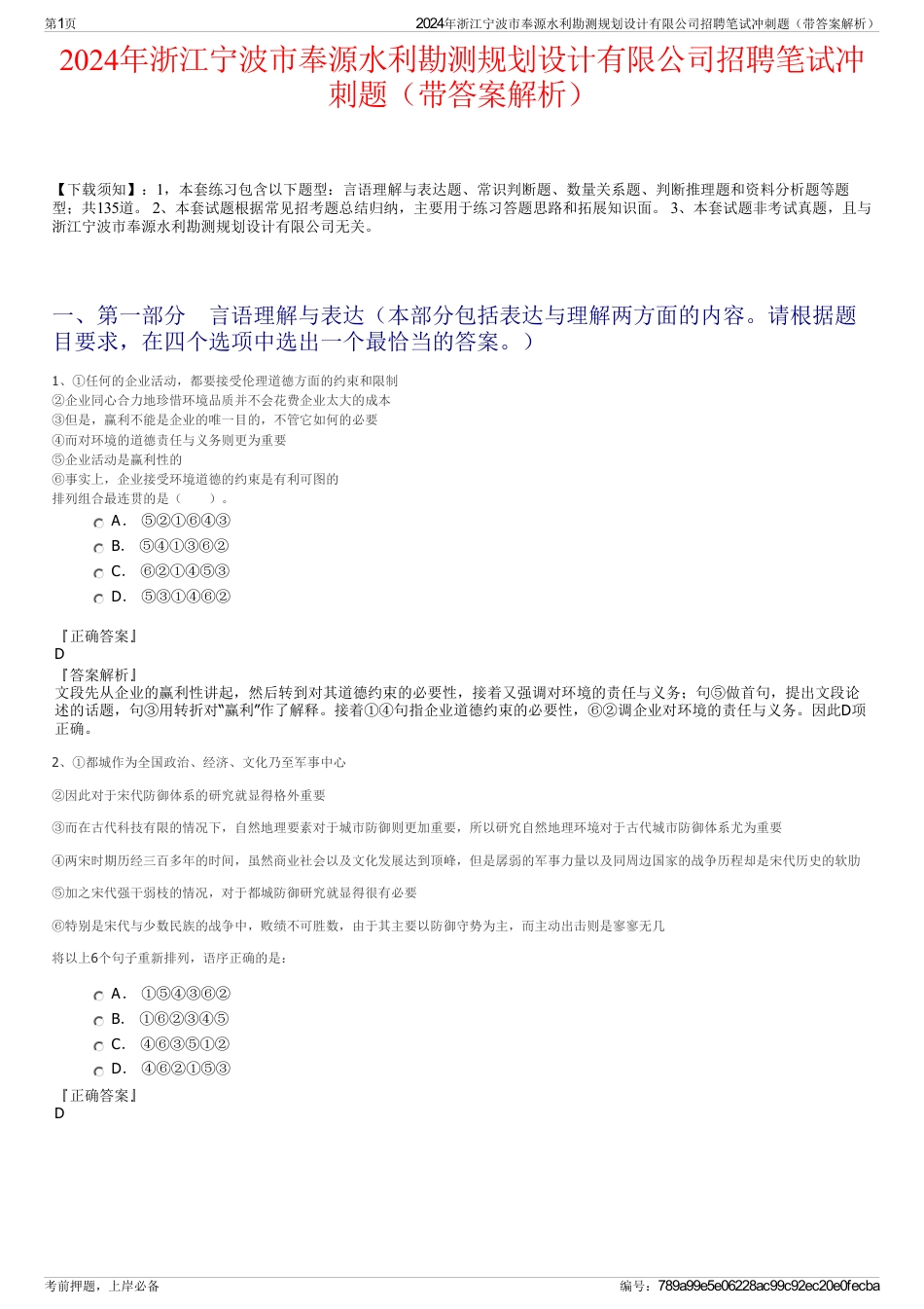 2024年浙江宁波市奉源水利勘测规划设计有限公司招聘笔试冲刺题（带答案解析）_第1页