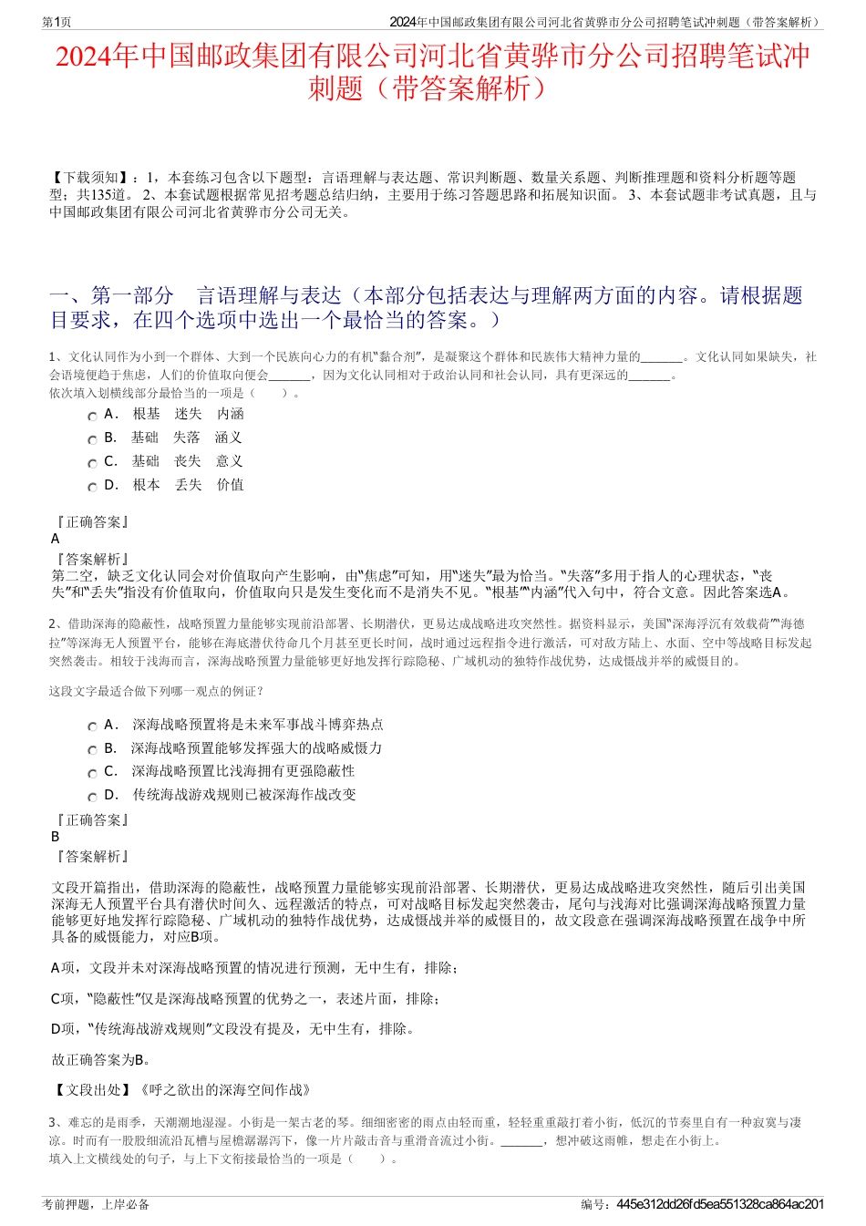 2024年中国邮政集团有限公司河北省黄骅市分公司招聘笔试冲刺题（带答案解析）_第1页