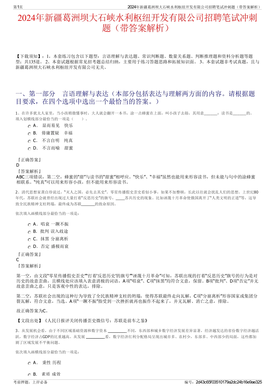 2024年新疆葛洲坝大石峡水利枢纽开发有限公司招聘笔试冲刺题（带答案解析）_第1页