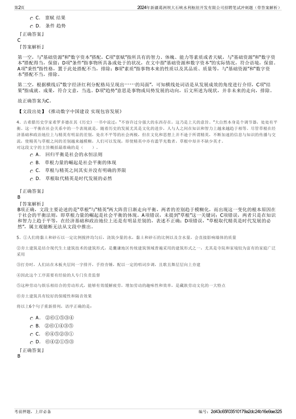 2024年新疆葛洲坝大石峡水利枢纽开发有限公司招聘笔试冲刺题（带答案解析）_第2页