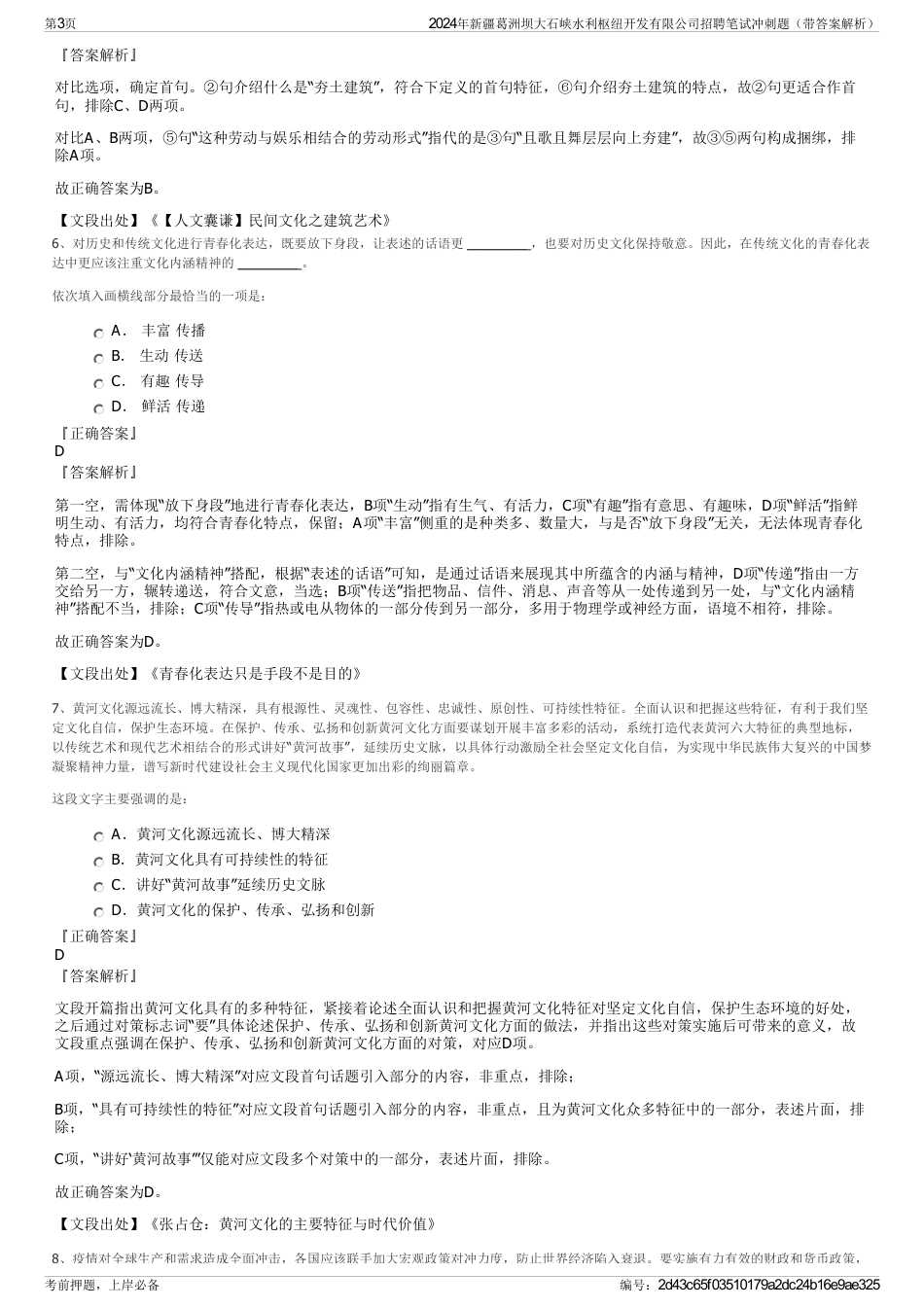 2024年新疆葛洲坝大石峡水利枢纽开发有限公司招聘笔试冲刺题（带答案解析）_第3页