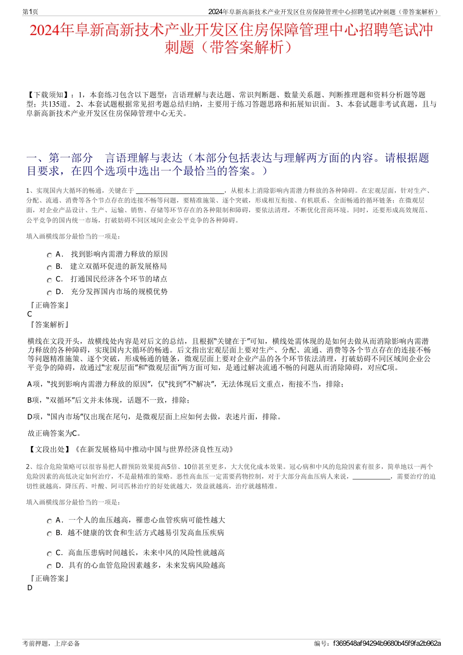 2024年阜新高新技术产业开发区住房保障管理中心招聘笔试冲刺题（带答案解析）_第1页