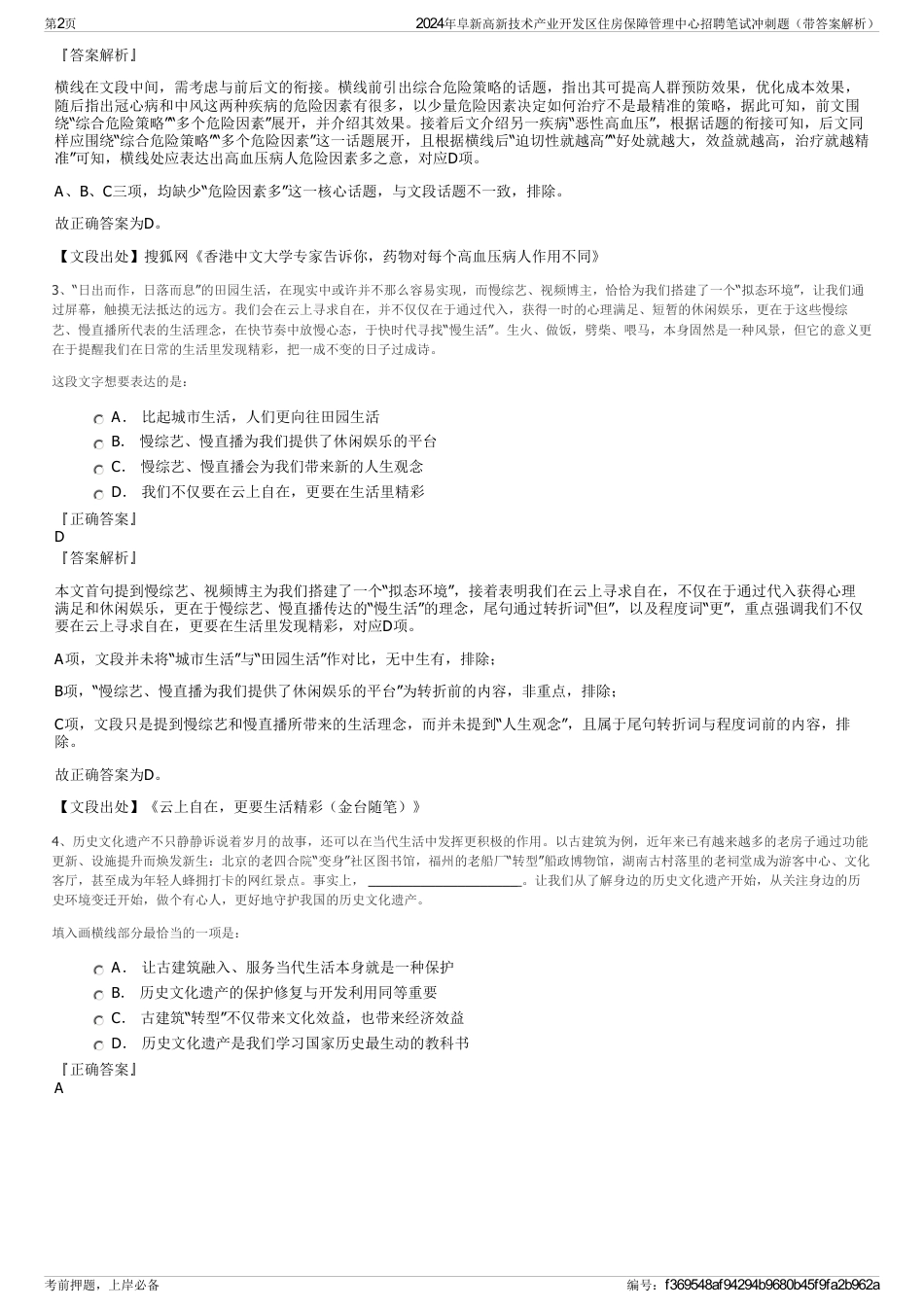 2024年阜新高新技术产业开发区住房保障管理中心招聘笔试冲刺题（带答案解析）_第2页