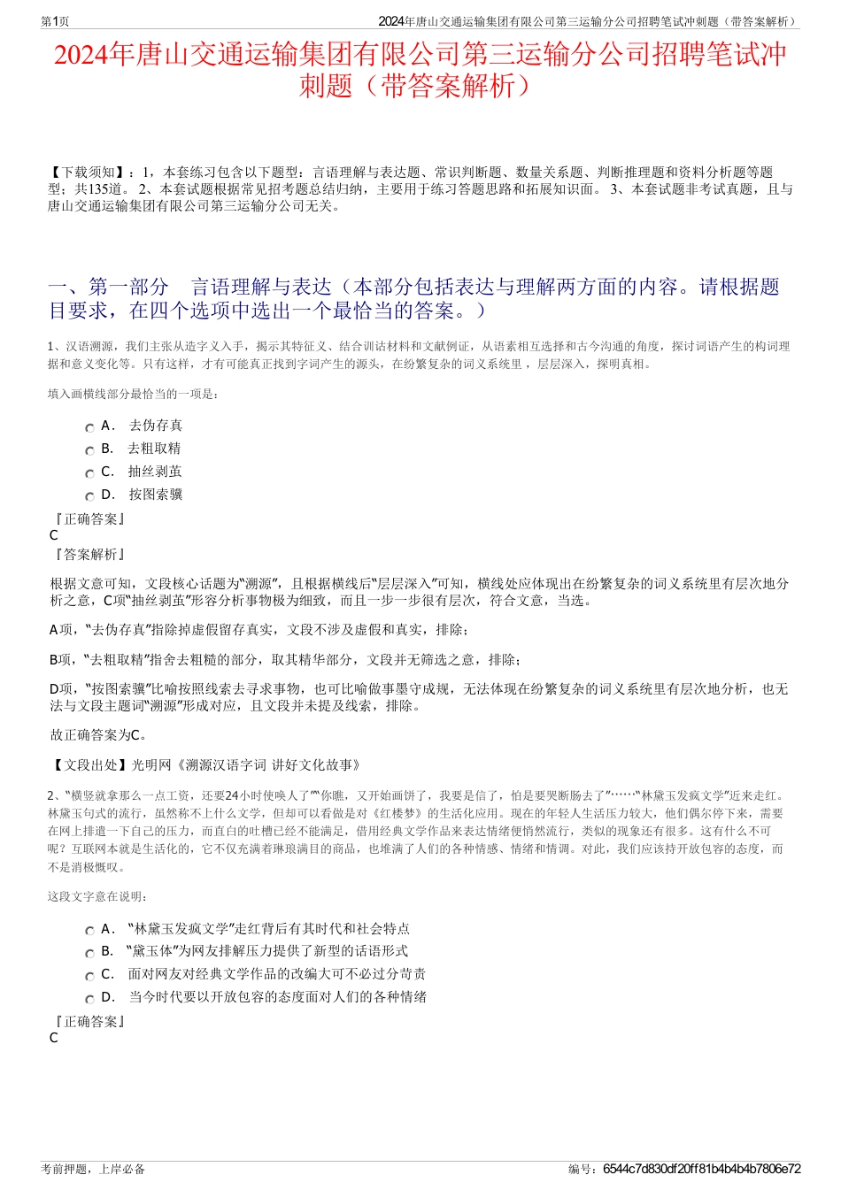2024年唐山交通运输集团有限公司第三运输分公司招聘笔试冲刺题（带答案解析）_第1页