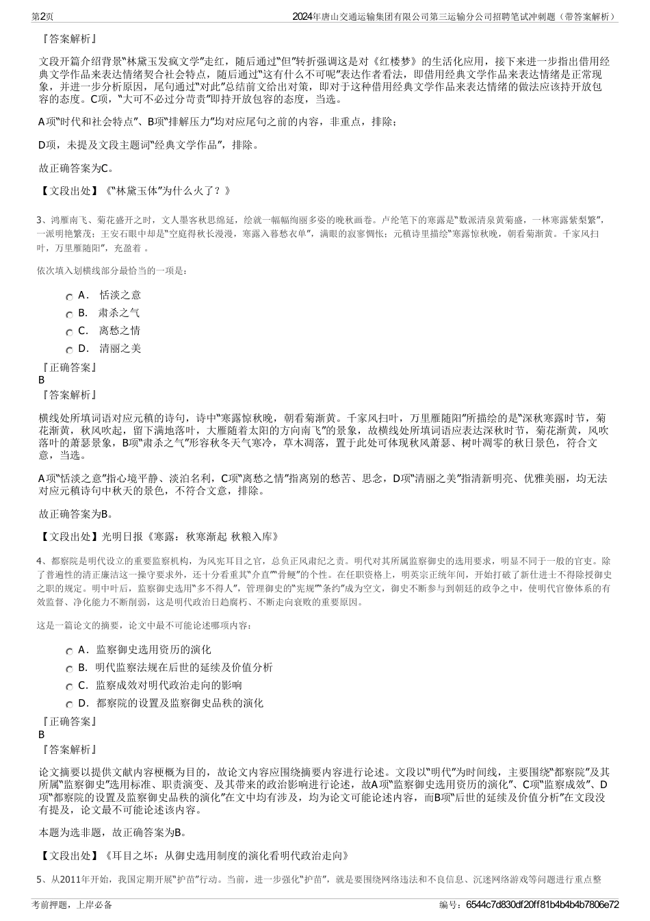 2024年唐山交通运输集团有限公司第三运输分公司招聘笔试冲刺题（带答案解析）_第2页