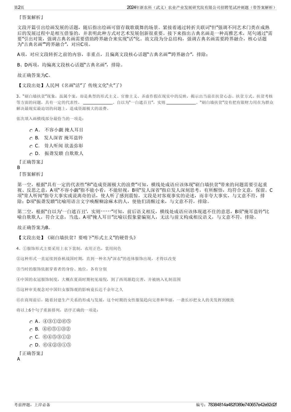 2024年浙农科（武义）农业产业发展研究院有限公司招聘笔试冲刺题（带答案解析）_第2页