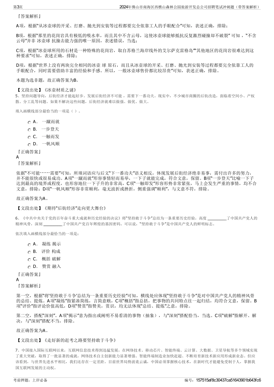 2024年佛山市南海区西樵山森林公园旅游开发总公司招聘笔试冲刺题（带答案解析）_第3页