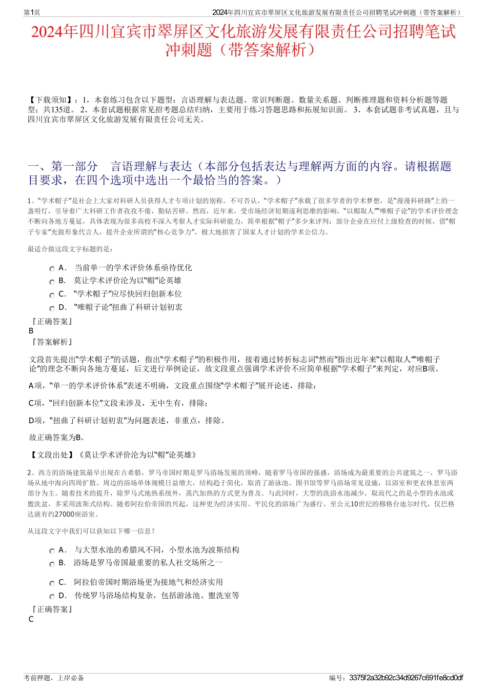 2024年四川宜宾市翠屏区文化旅游发展有限责任公司招聘笔试冲刺题（带答案解析）_第1页