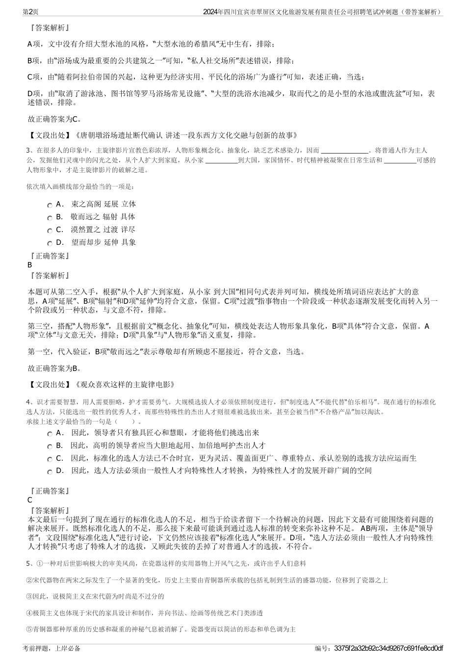 2024年四川宜宾市翠屏区文化旅游发展有限责任公司招聘笔试冲刺题（带答案解析）_第2页