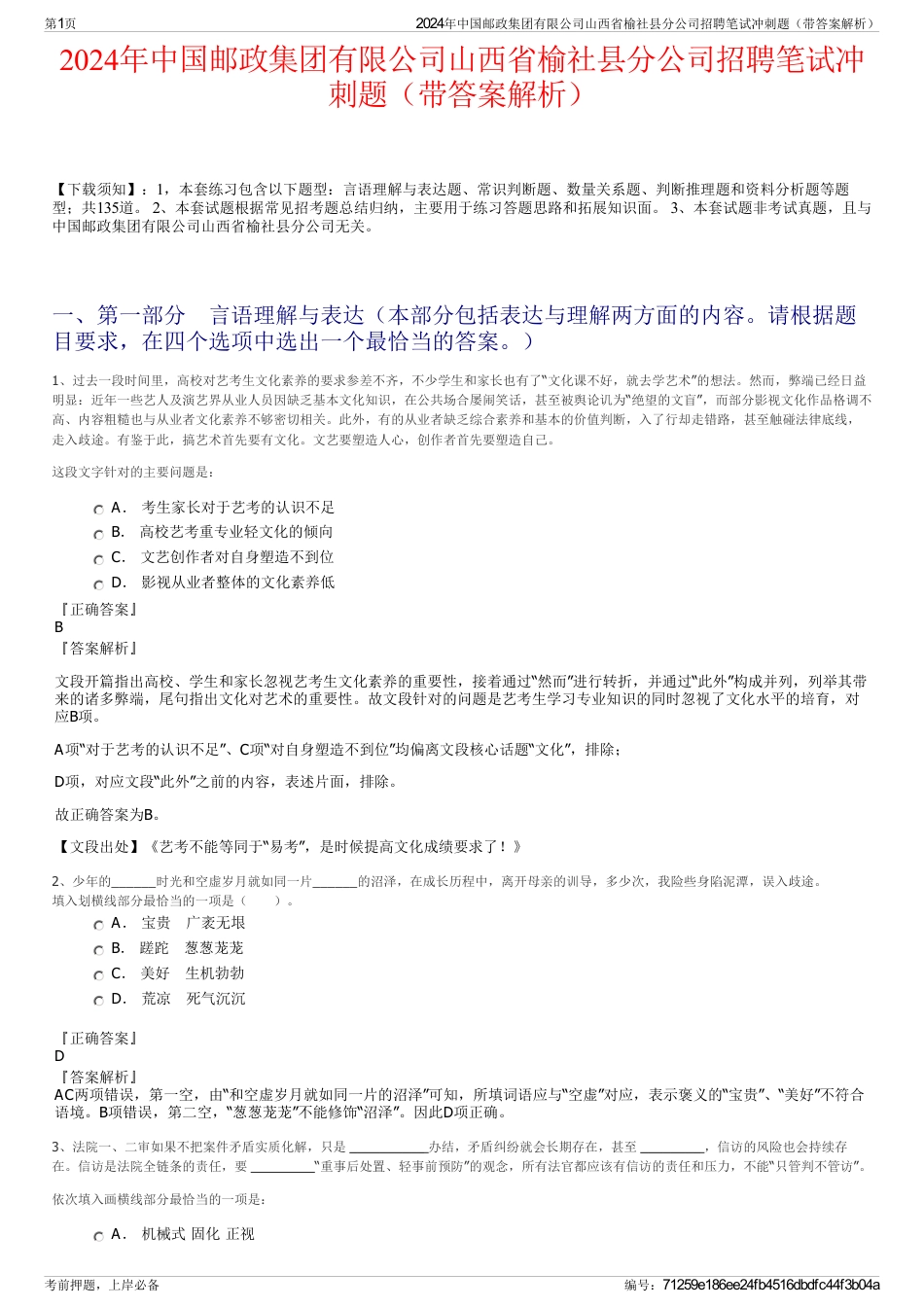 2024年中国邮政集团有限公司山西省榆社县分公司招聘笔试冲刺题（带答案解析）_第1页
