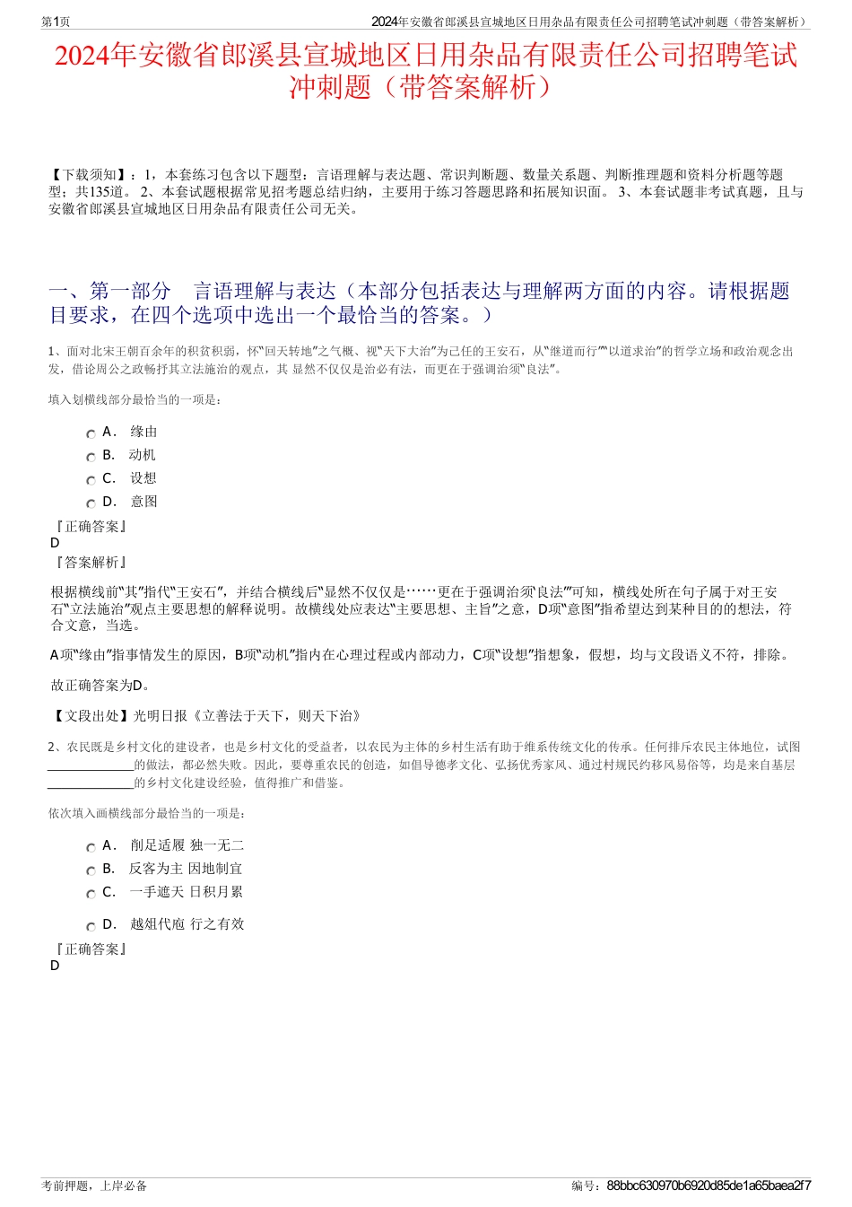 2024年安徽省郎溪县宣城地区日用杂品有限责任公司招聘笔试冲刺题（带答案解析）_第1页