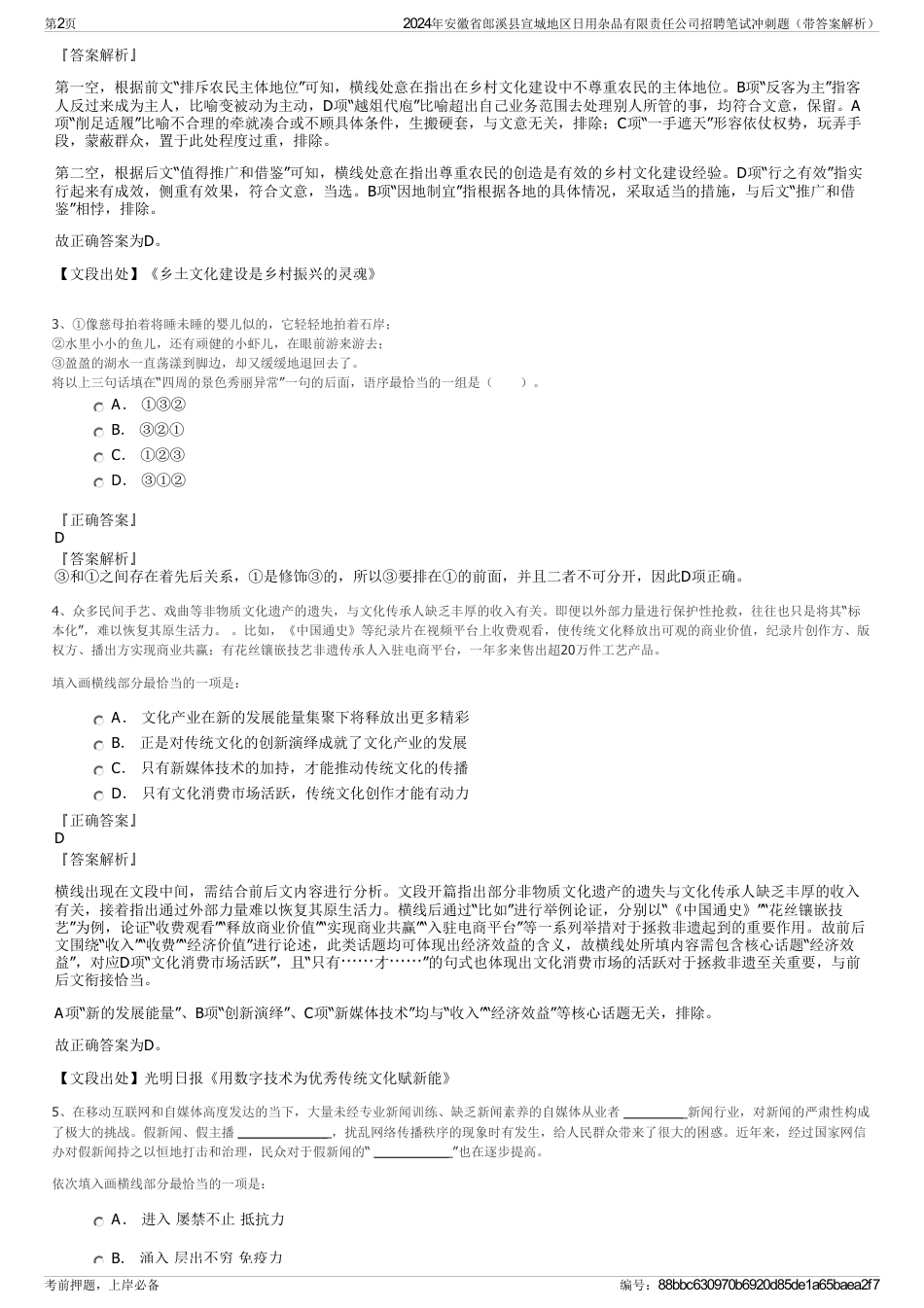 2024年安徽省郎溪县宣城地区日用杂品有限责任公司招聘笔试冲刺题（带答案解析）_第2页