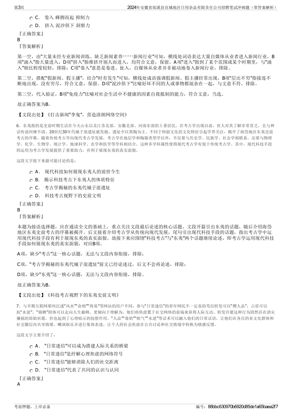 2024年安徽省郎溪县宣城地区日用杂品有限责任公司招聘笔试冲刺题（带答案解析）_第3页