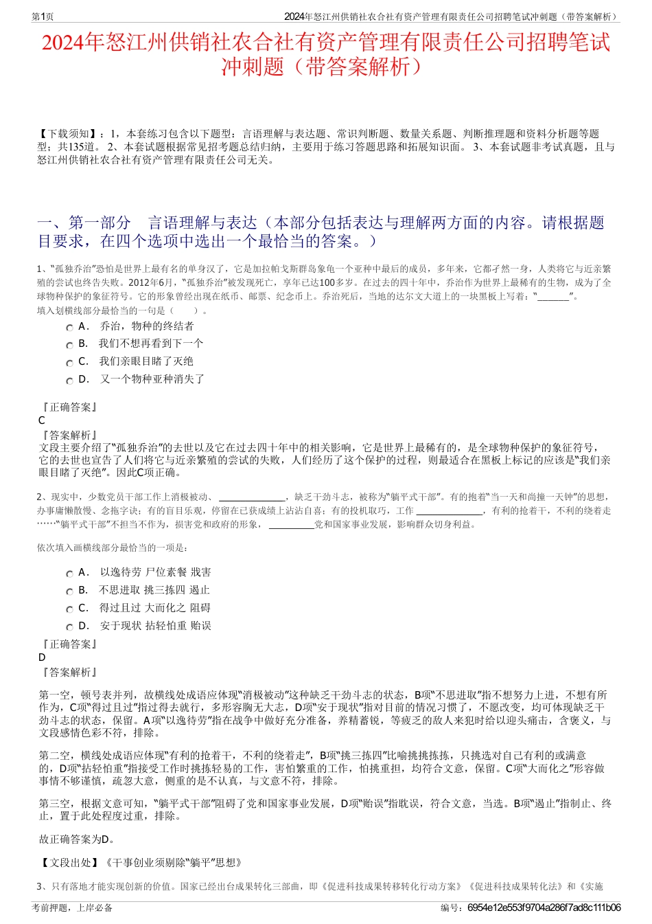 2024年怒江州供销社农合社有资产管理有限责任公司招聘笔试冲刺题（带答案解析）_第1页