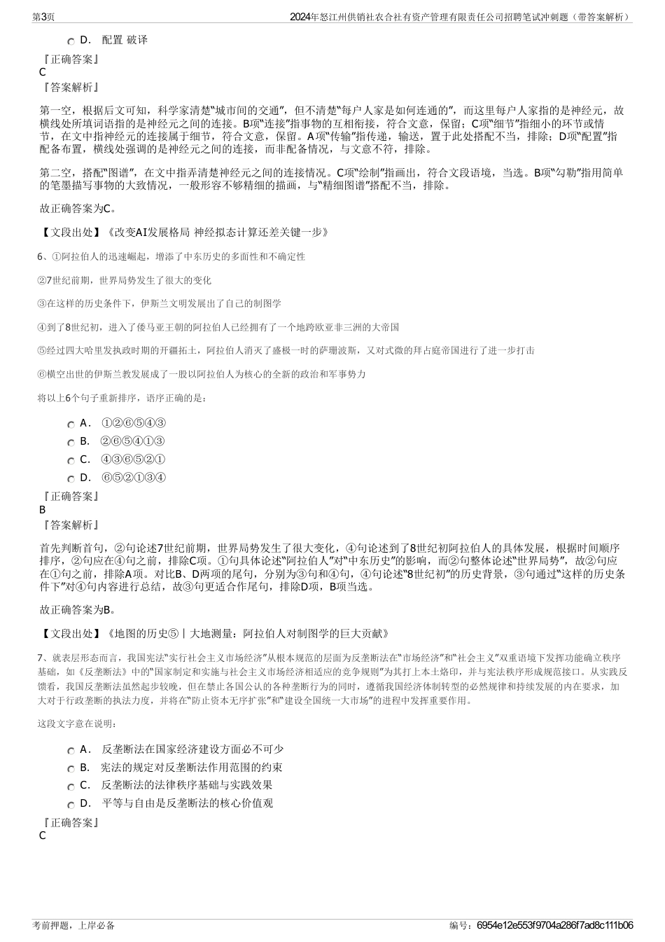 2024年怒江州供销社农合社有资产管理有限责任公司招聘笔试冲刺题（带答案解析）_第3页