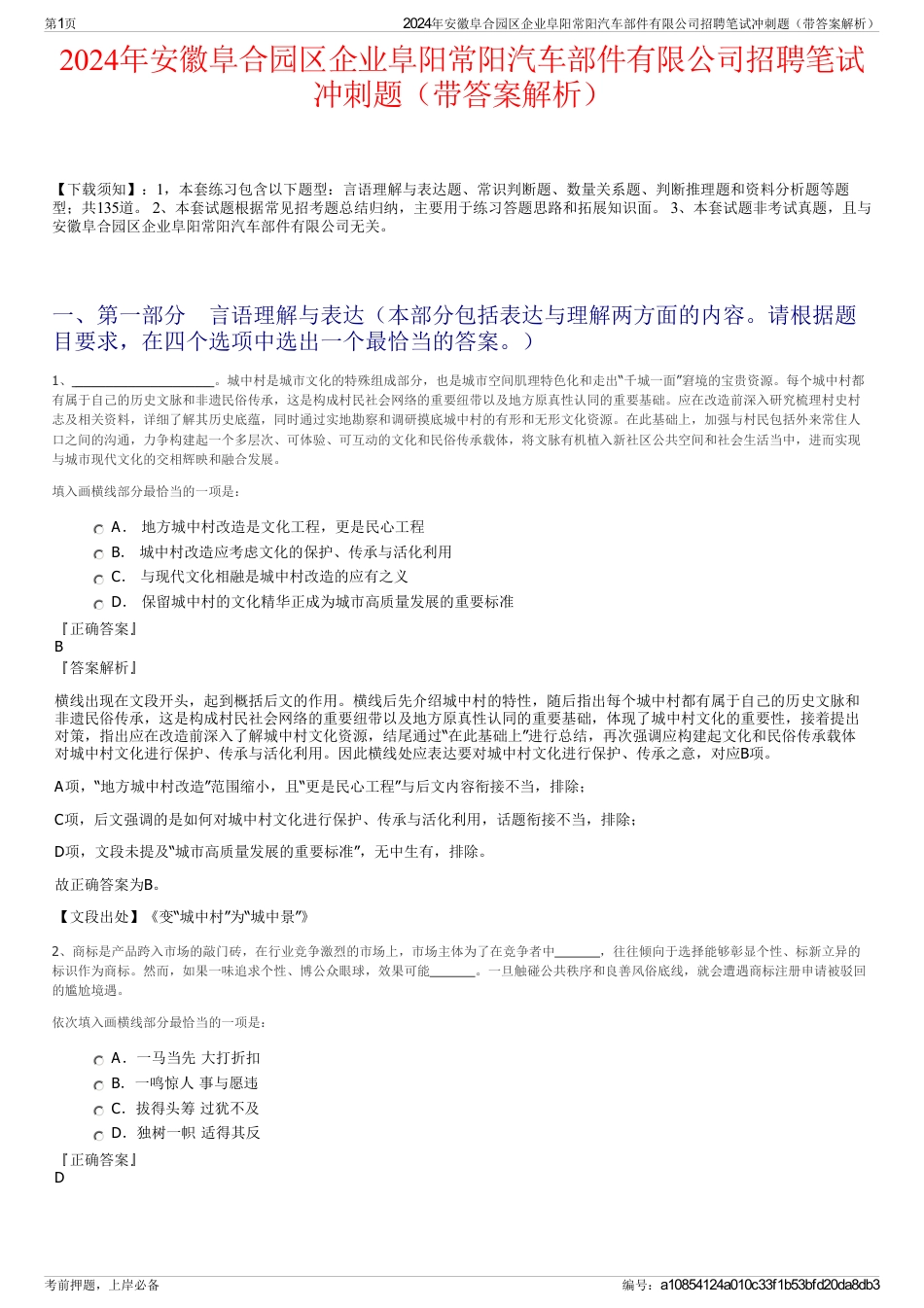 2024年安徽阜合园区企业阜阳常阳汽车部件有限公司招聘笔试冲刺题（带答案解析）_第1页