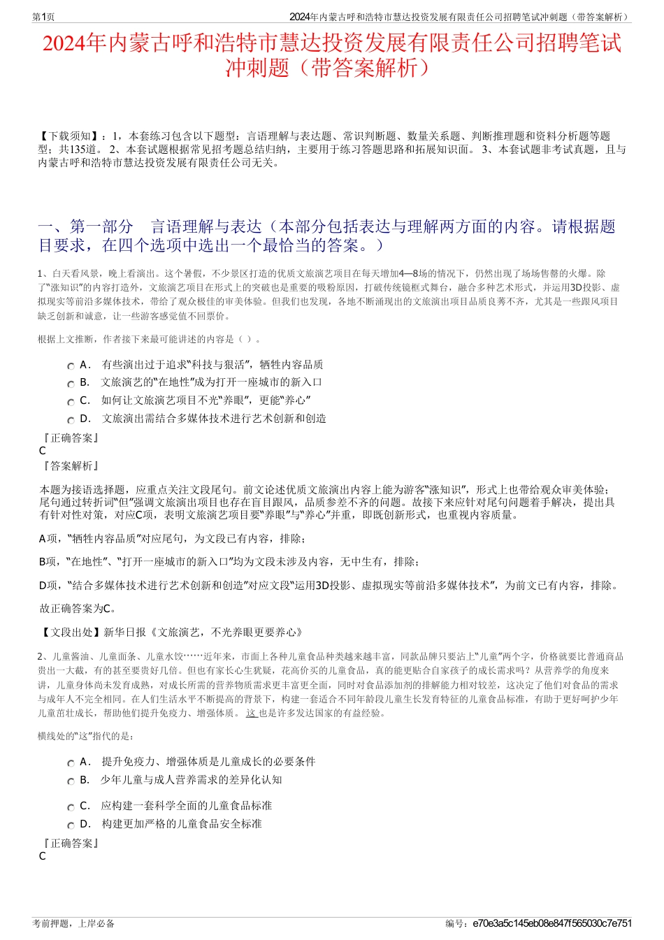 2024年内蒙古呼和浩特市慧达投资发展有限责任公司招聘笔试冲刺题（带答案解析）_第1页