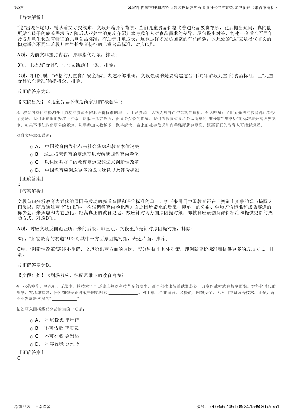 2024年内蒙古呼和浩特市慧达投资发展有限责任公司招聘笔试冲刺题（带答案解析）_第2页