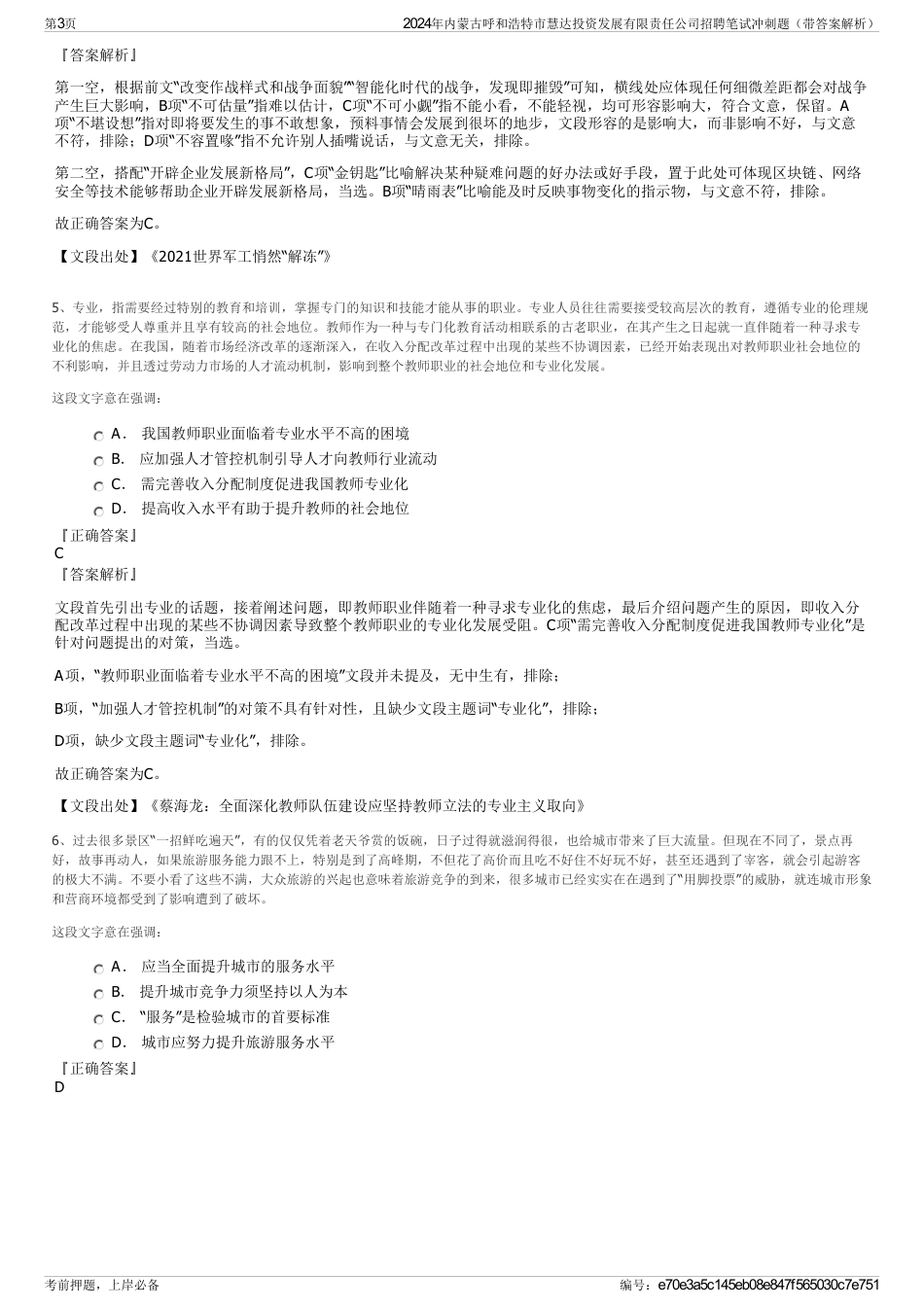 2024年内蒙古呼和浩特市慧达投资发展有限责任公司招聘笔试冲刺题（带答案解析）_第3页