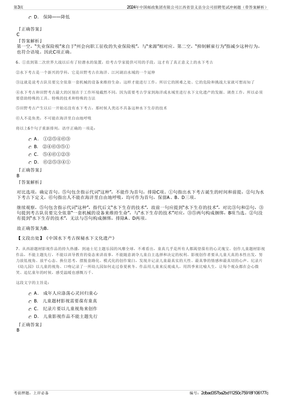 2024年中国邮政集团有限公司江西省崇义县分公司招聘笔试冲刺题（带答案解析）_第3页