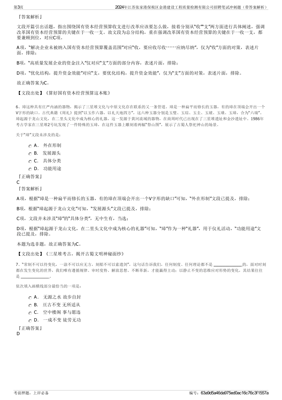 2024年江苏张家港保税区金港建设工程质量检测有限公司招聘笔试冲刺题（带答案解析）_第3页