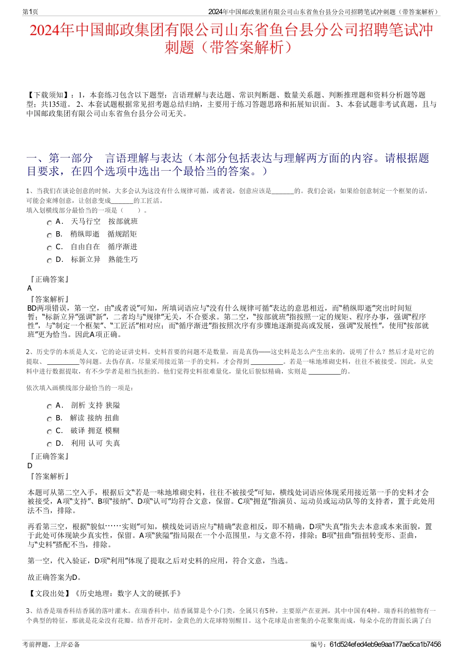 2024年中国邮政集团有限公司山东省鱼台县分公司招聘笔试冲刺题（带答案解析）_第1页