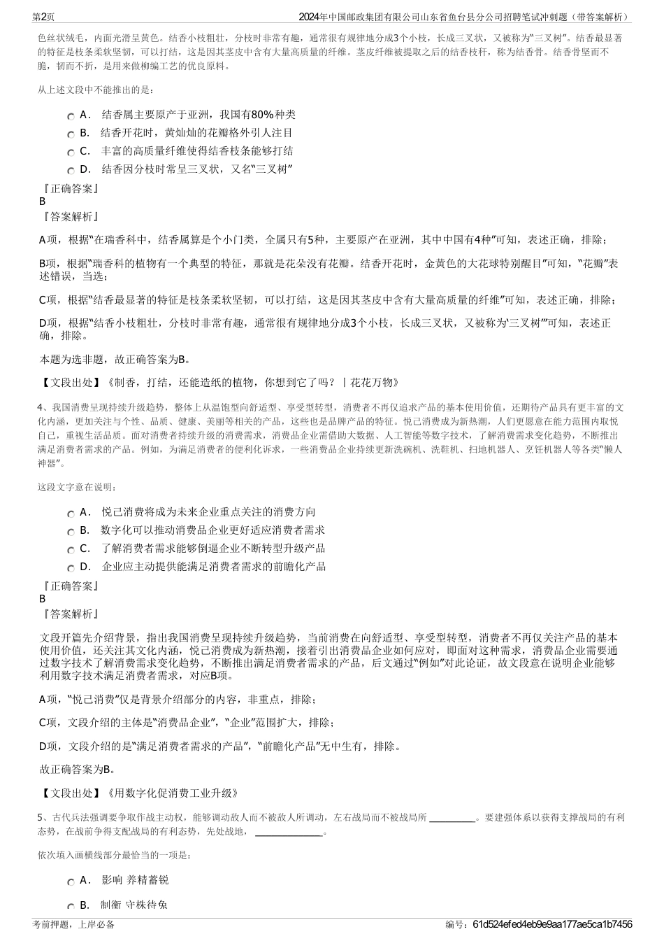 2024年中国邮政集团有限公司山东省鱼台县分公司招聘笔试冲刺题（带答案解析）_第2页