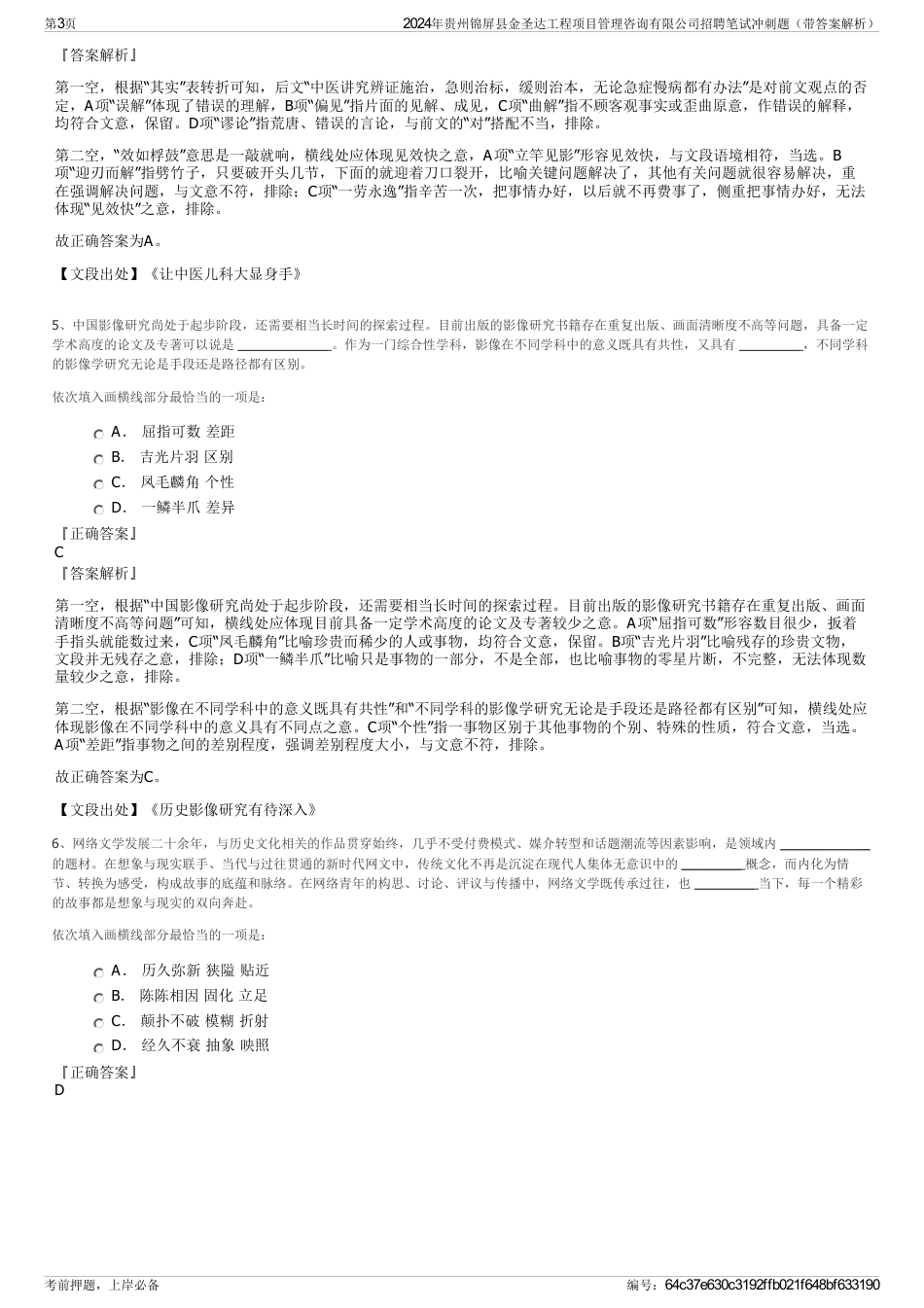 2024年贵州锦屏县金圣达工程项目管理咨询有限公司招聘笔试冲刺题（带答案解析）_第3页