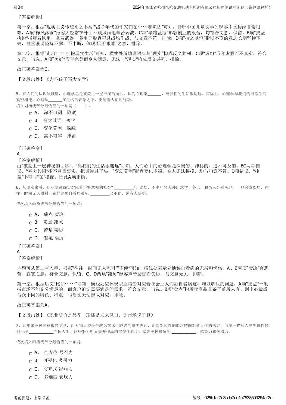 2024年浙江省杭州余杭交通机动车检测有限公司招聘笔试冲刺题（带答案解析）_第3页