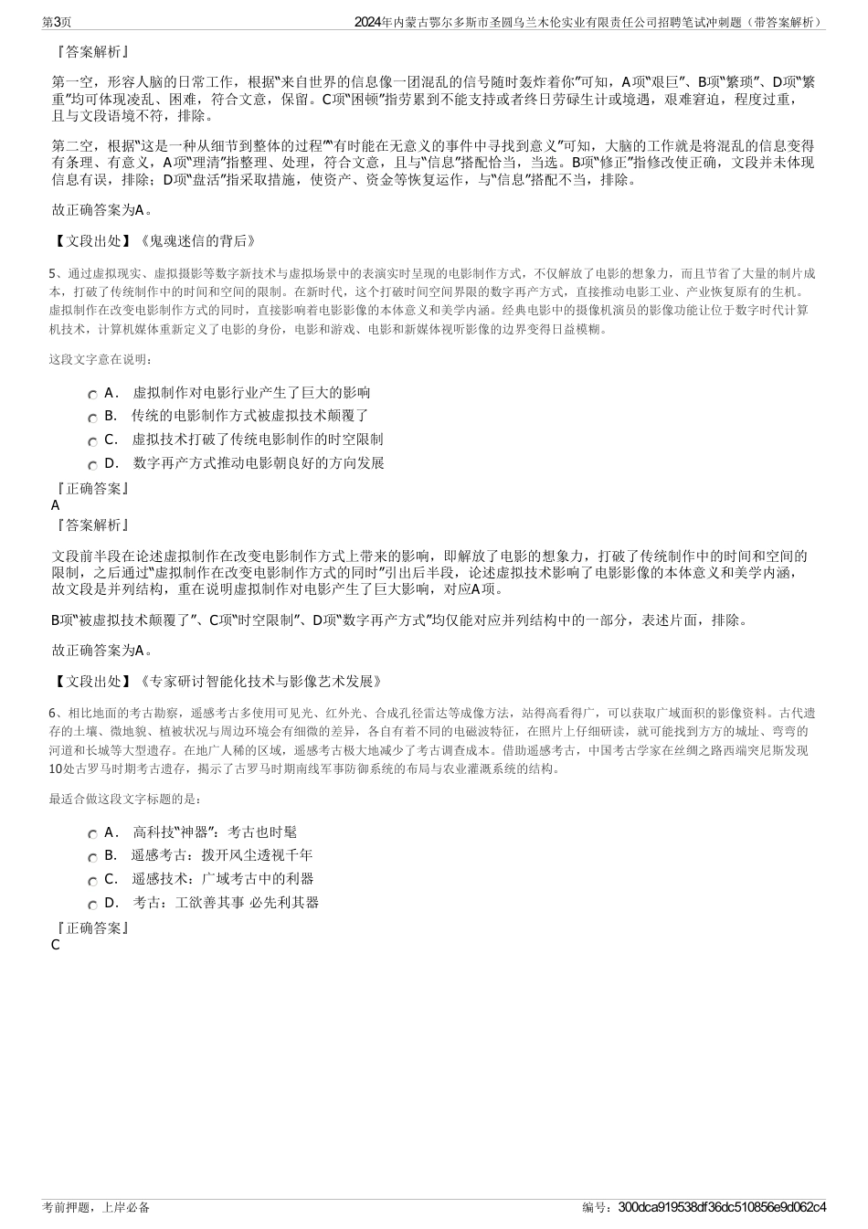 2024年内蒙古鄂尔多斯市圣圆乌兰木伦实业有限责任公司招聘笔试冲刺题（带答案解析）_第3页