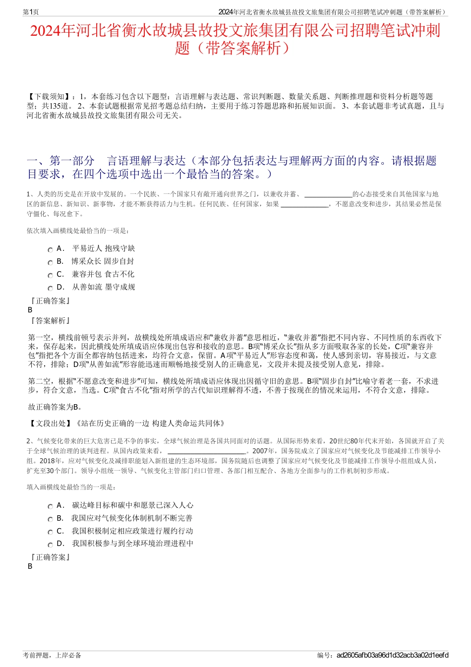 2024年河北省衡水故城县故投文旅集团有限公司招聘笔试冲刺题（带答案解析）_第1页