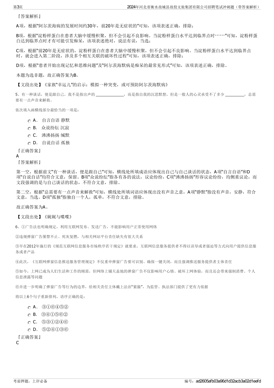 2024年河北省衡水故城县故投文旅集团有限公司招聘笔试冲刺题（带答案解析）_第3页