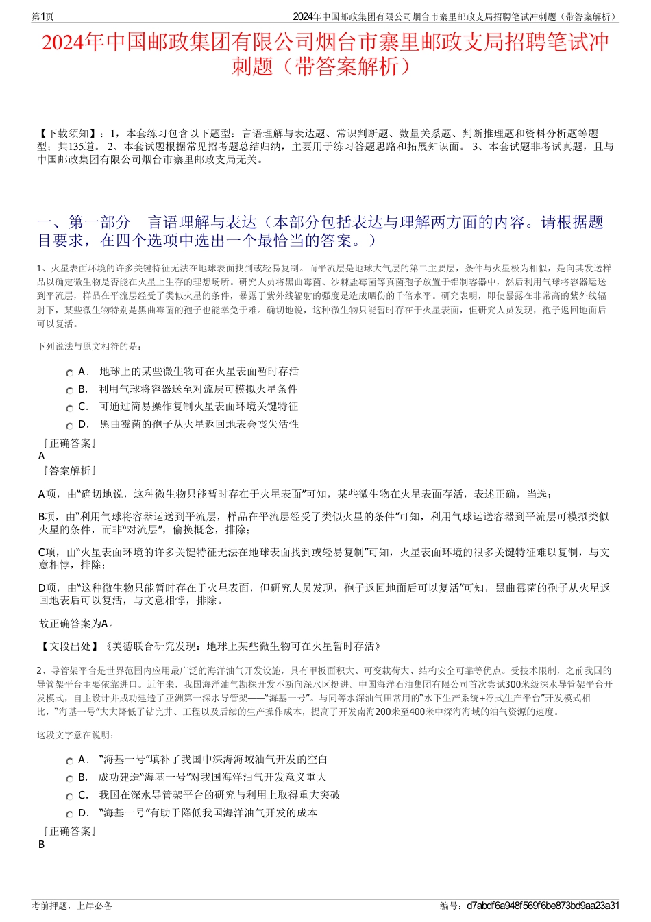 2024年中国邮政集团有限公司烟台市寨里邮政支局招聘笔试冲刺题（带答案解析）_第1页
