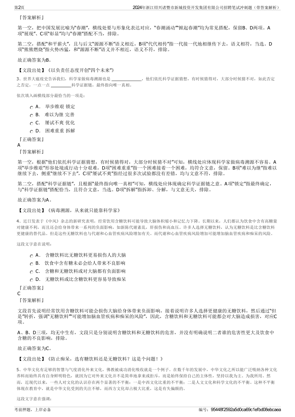 2024年浙江绍兴诸暨市新城投资开发集团有限公司招聘笔试冲刺题（带答案解析）_第2页