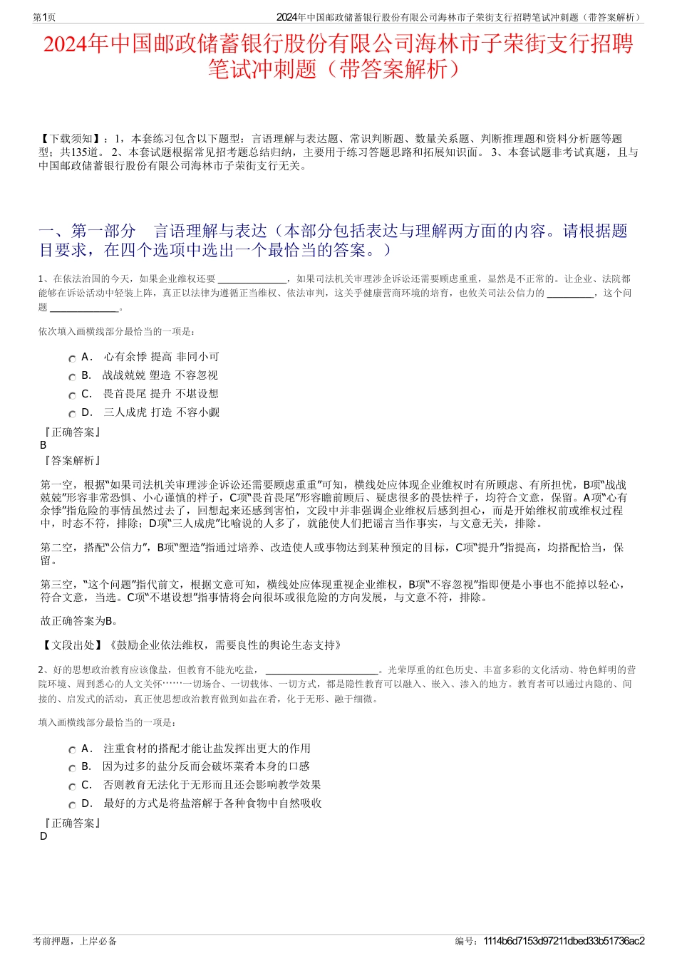 2024年中国邮政储蓄银行股份有限公司海林市子荣街支行招聘笔试冲刺题（带答案解析）_第1页