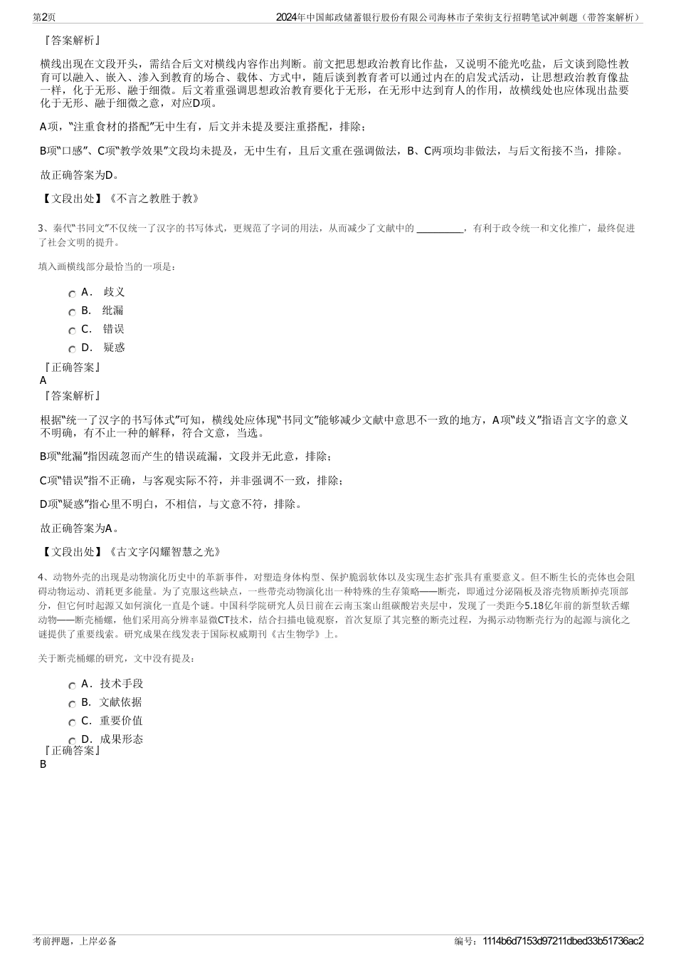2024年中国邮政储蓄银行股份有限公司海林市子荣街支行招聘笔试冲刺题（带答案解析）_第2页