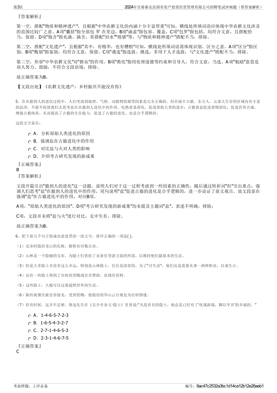 2024年甘肃秦安县国有资产投资经营管理有限公司招聘笔试冲刺题（带答案解析）_第3页